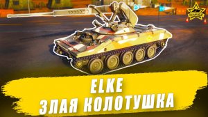 Гайд на ELKE: Злая колотушка / Armored Warfare