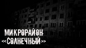 Микрорайон "Солнечный". Страшные истории на ночь. Страшилки на ночь. Жуткие истории. Ужасы