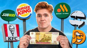Купил ВСЁ САМОЕ ДЕШЁВОЕ в каждом ФАСТФУДЕ России