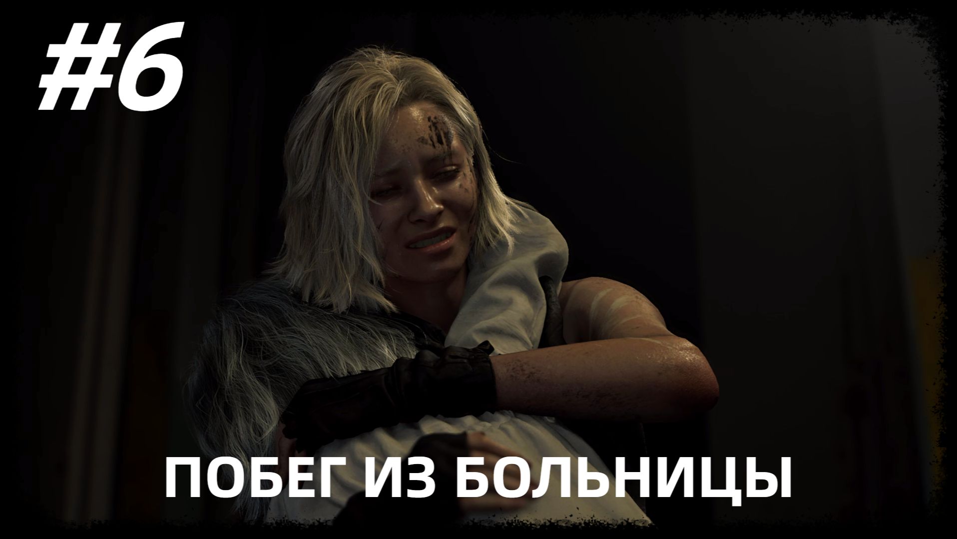 #6 ПОБЕГ ИЗ БОЛЬНИЦЫ►ПРОХОЖДЕНИЕ RESIDENT EVIL REQUIEM (БЕЗ КОММЕНТАРИЕВ)