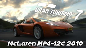 «Gran Turismo 7 — Британская инженерия на пределе: McLaren MP4-12C 2010!»