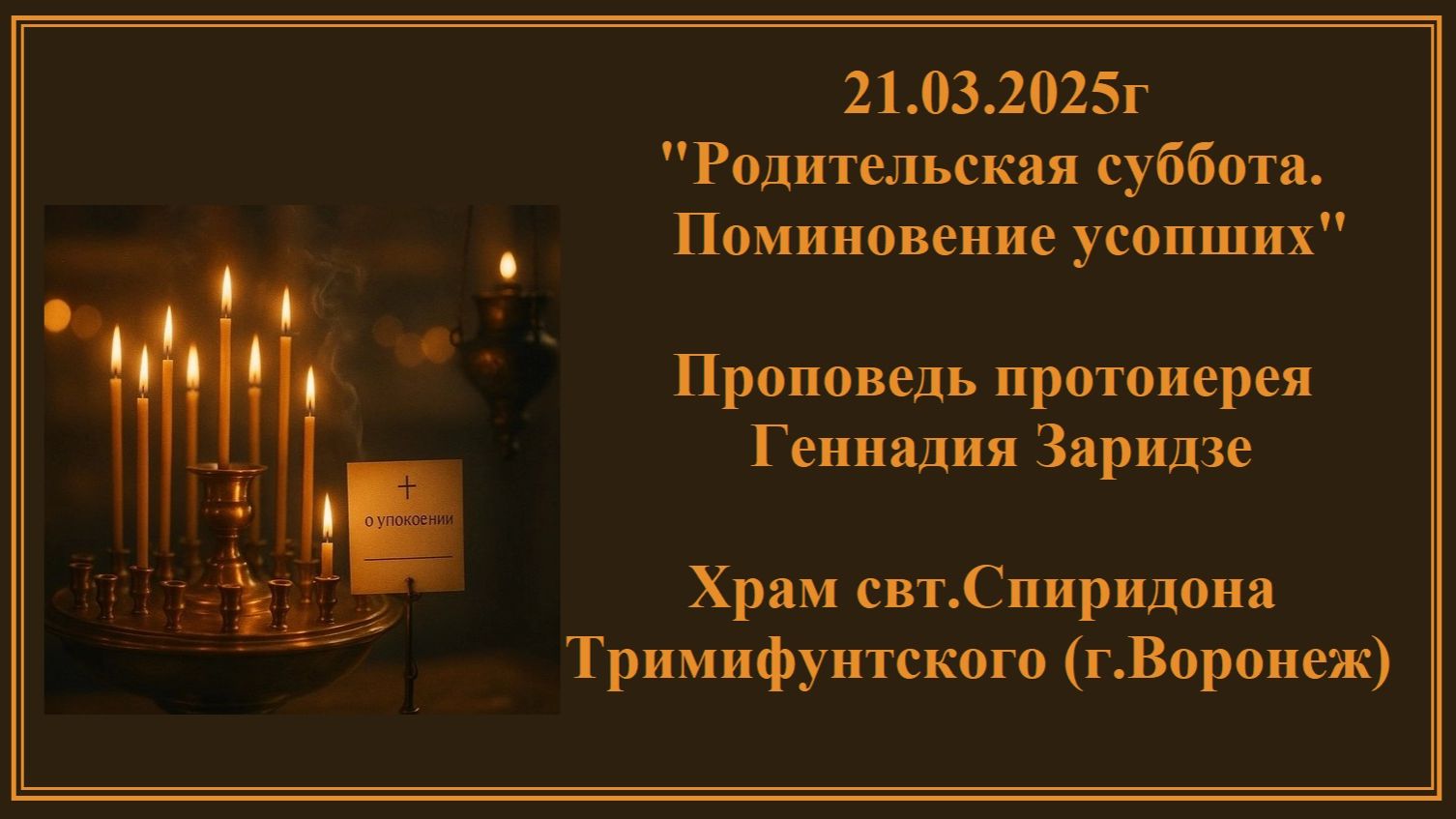 21.03.2025г 