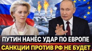 Путин нанёс удар по Европе! Россия заставит страдать// Санкции против РФ больше не будут!?