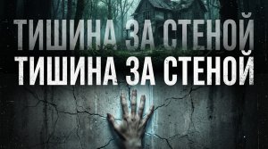 Тишина за стеной / Грустные рассказы / Истории из жизни / Аудиокниги слушать онлайн / Проза