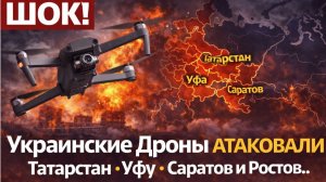 ШОК! Украинские Дроны АТАКОВАЛИ Татарстан Уфу Саратов и Ростов..Что известно на этот час