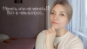 ВЛОГ. МЫСЛИ СМЕНИТЬ НАЗВАНИЕ/РАСПАКОВКА/РЕАЛИИ ЖИЗНИ.