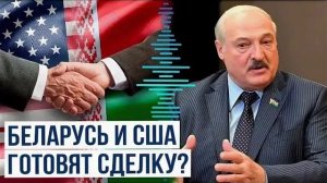 Сделка сша с Белоруссией - Или Трамп хочет выкрасть Русский Орешник под видом золотых приисков