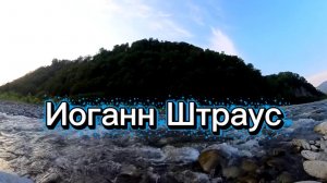 Иоганн Штраус, Вечное движение, классическая музыка