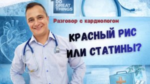Красный рис или статины?
