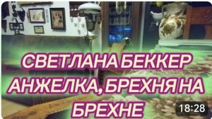 САМВЕЛ АДАМЯН, ОБЗОР СВЕТЛАНЫ БЕККЕР НА СНЕЖКО ГАДКО, АНЖЕЛКА, БРЕХНЯ НА БРЕХНЕ..