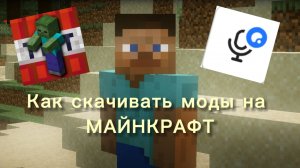 Как скачивать моды на майкрафт – гайд