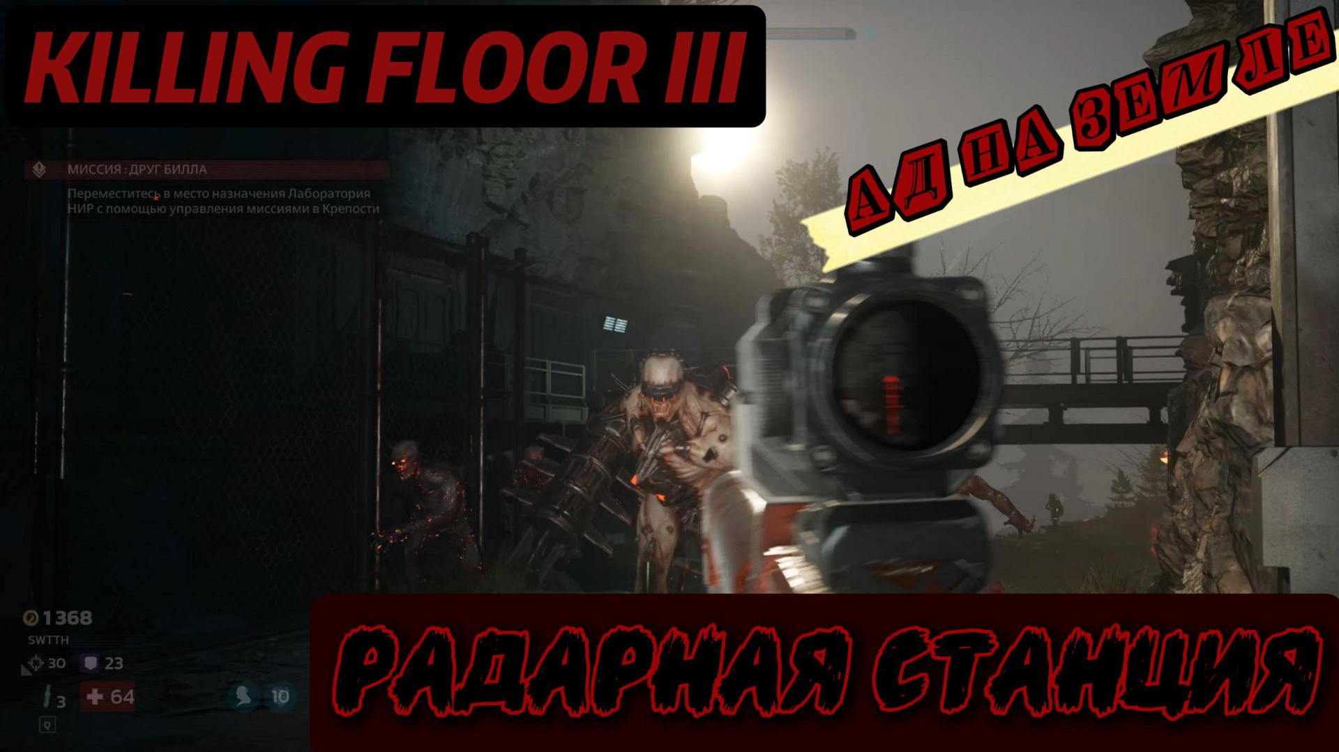 Killing Floor 3: Радарная станция (Ад на земле)