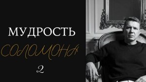 Мудрость Соломона 2 - Максим Ларцин 19.03.26 семинар