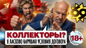 Жесткие диалоги с коллекторами 🔞 Выпуск 69 #небытьдолжником #антиколлекторы