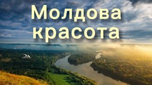 КРАСИВАЯ ПРИРОДА МОЛДАВИИ