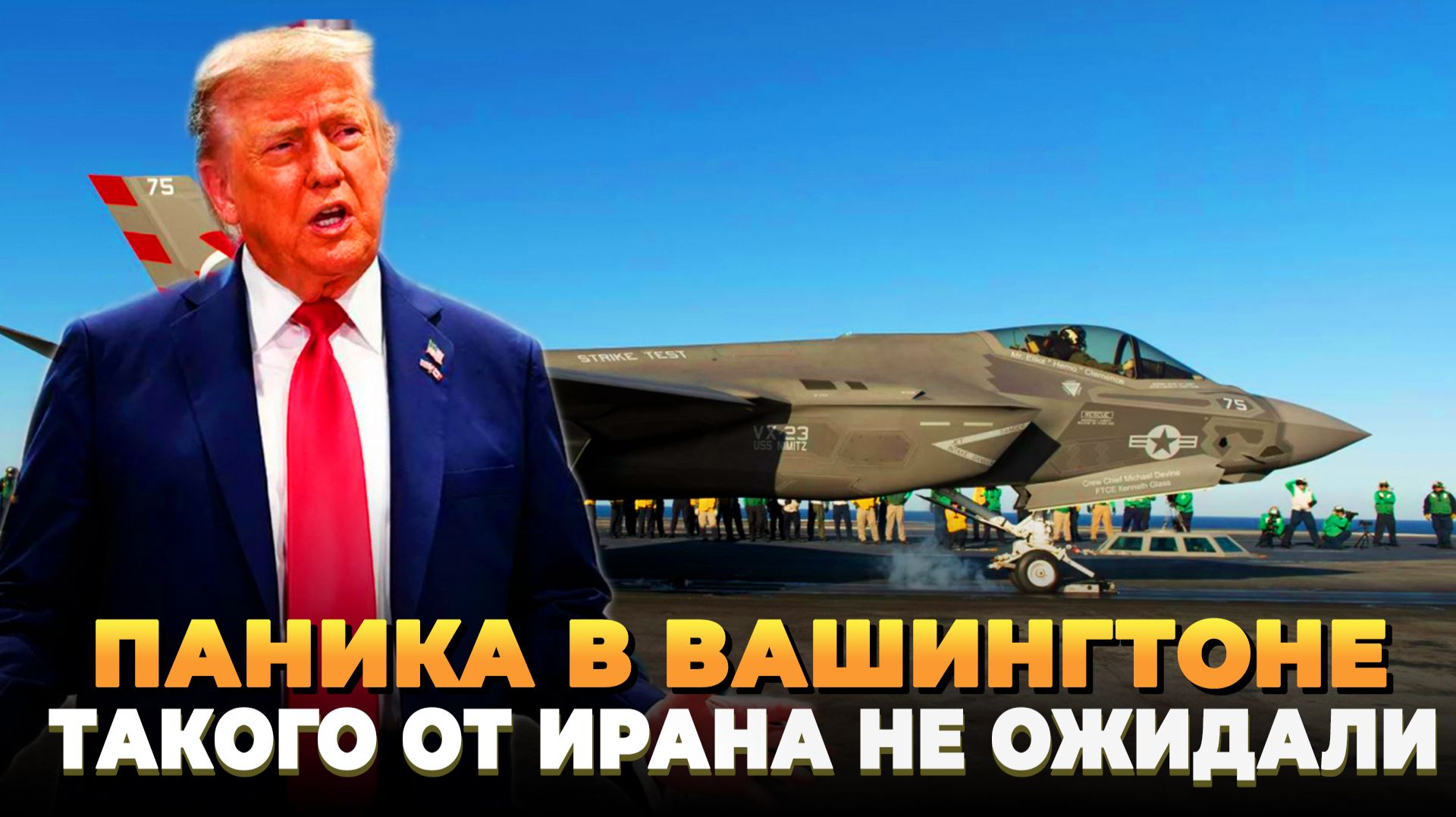 В Вашингтоне паника - Такого от Ирана не ожидали