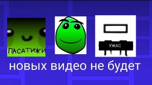 Новых видео не будет!!!