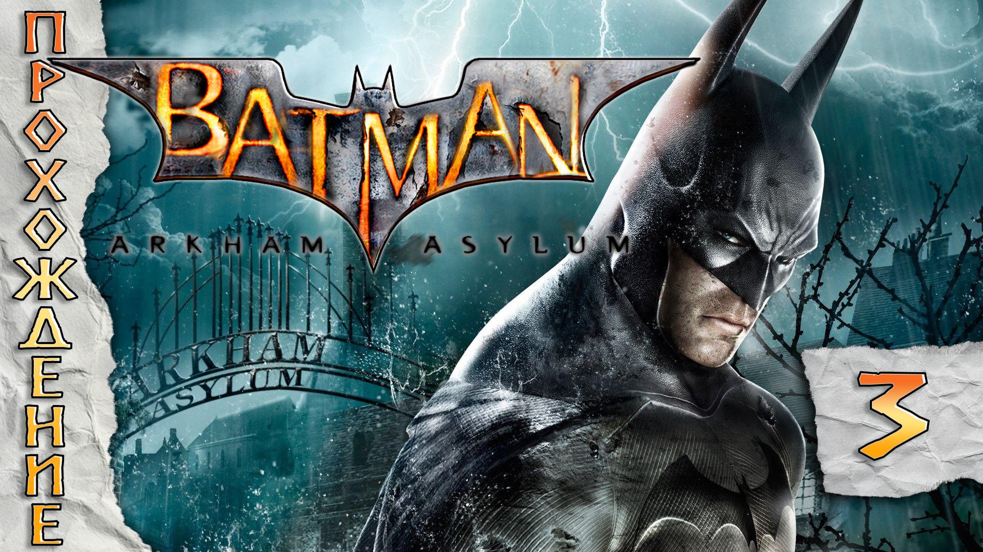 Прохождения Batman Arkham Asylum часть 3