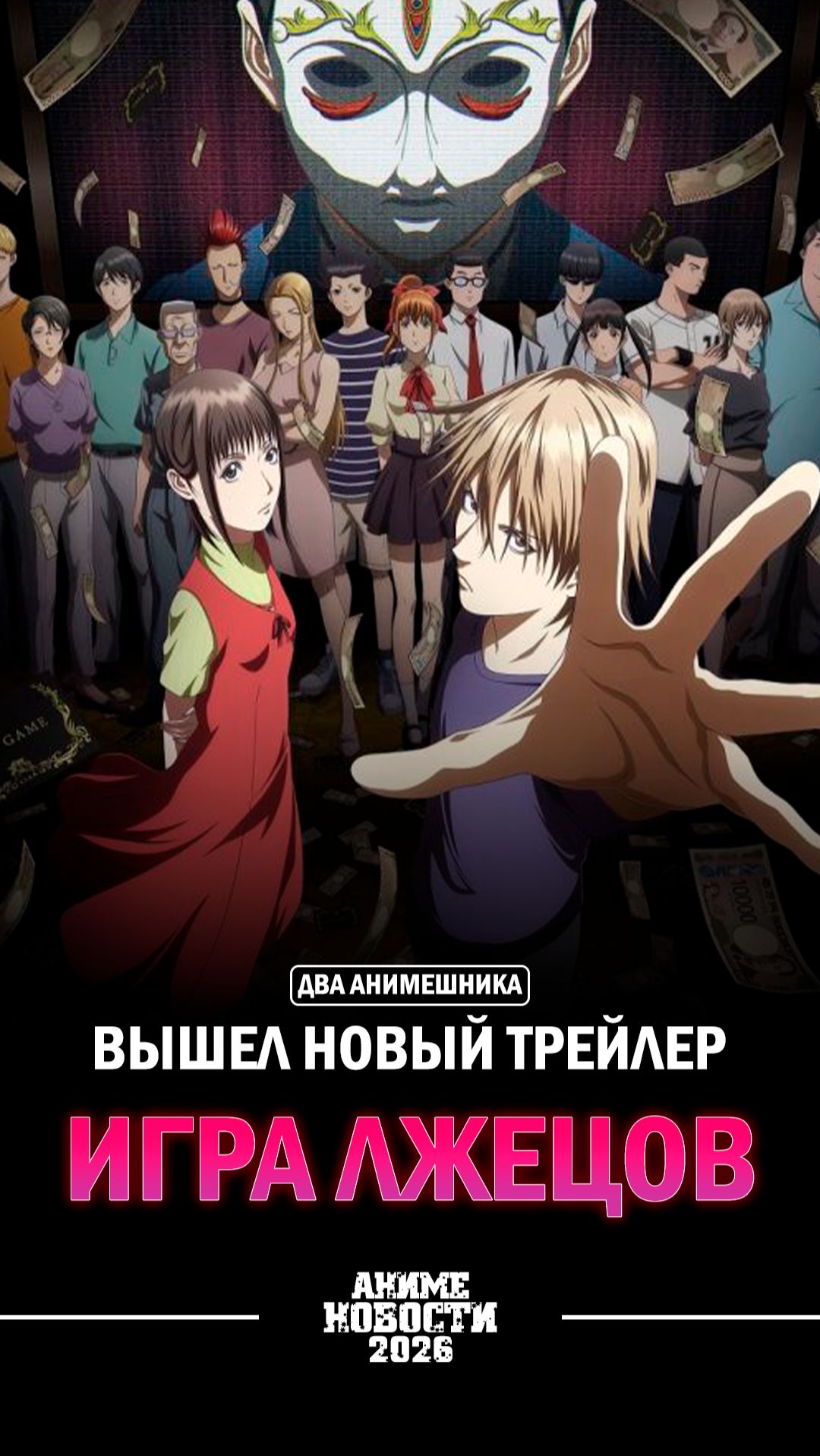 🎀Аниме новости: Вышел новый трейлер Игра лжецов!