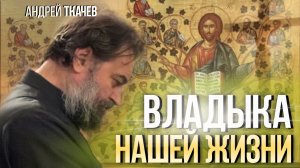 Все видимое имеет начало в невидимом мире. Протоиерей Андрей Ткачёв