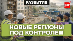 Подмосковье помогает восстанавливать новые регионы: многоэтажки, спортшколы и надзор