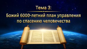 Тема 3: Божий 6000-летний план управления по спасению человечества