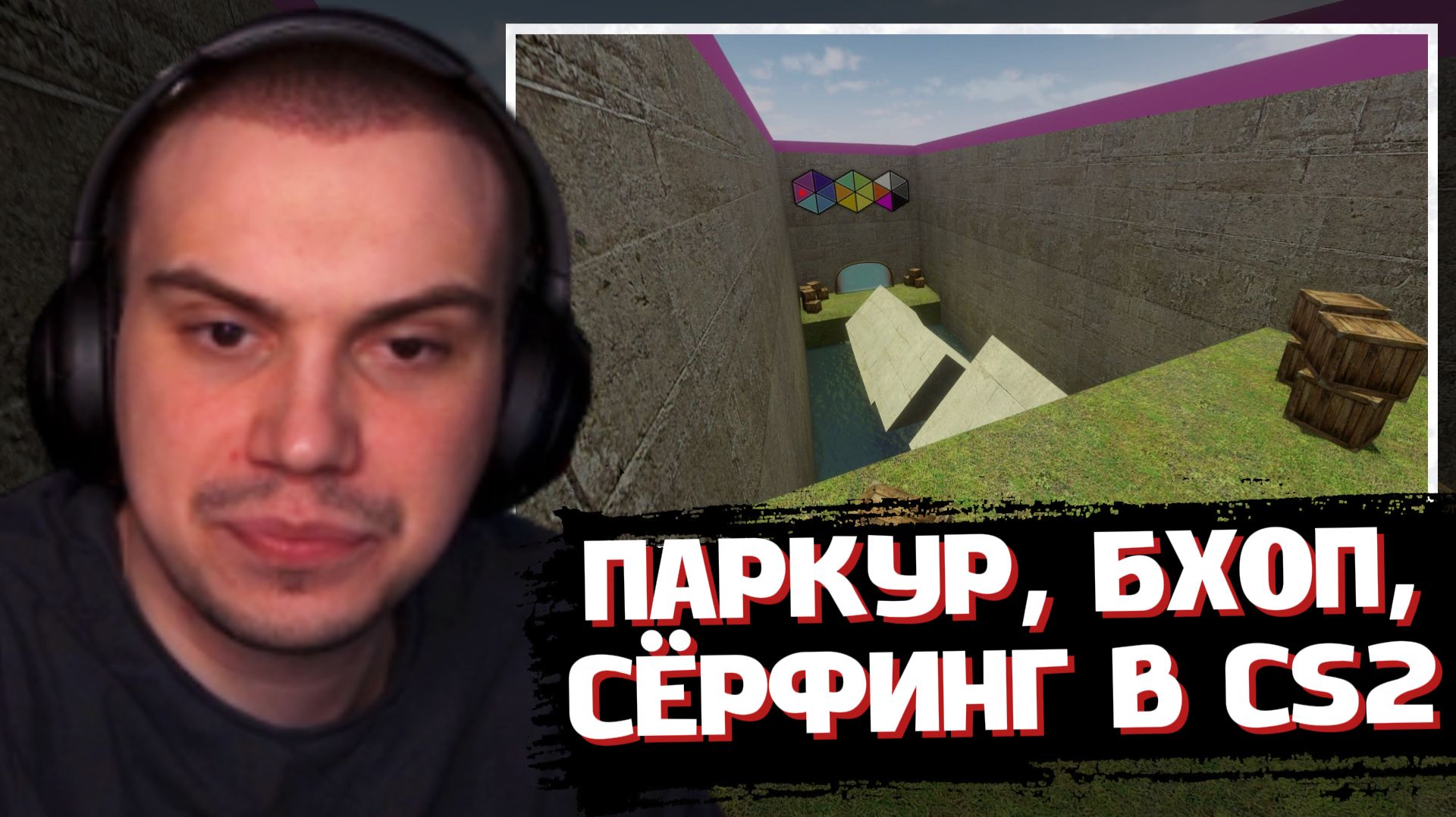 ГЛЕБ ПАРКУРИТ, БАННИХОПИТ и СЁРФИТ в CS2 | SASAVOT (shywhywalker, Ростик, Хелин и Юра)