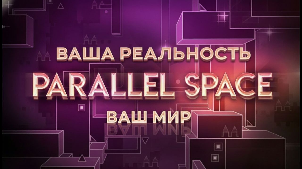 Parallel Space - Создайте свой уникальный цифровой мир