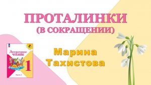 М.В. Тахистова "Проталинки" (в сокращении) 🕮 Литературное чтение, 1 класс