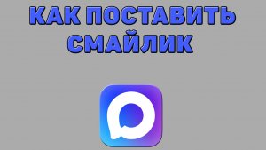 Как поставить смайлик в Максе