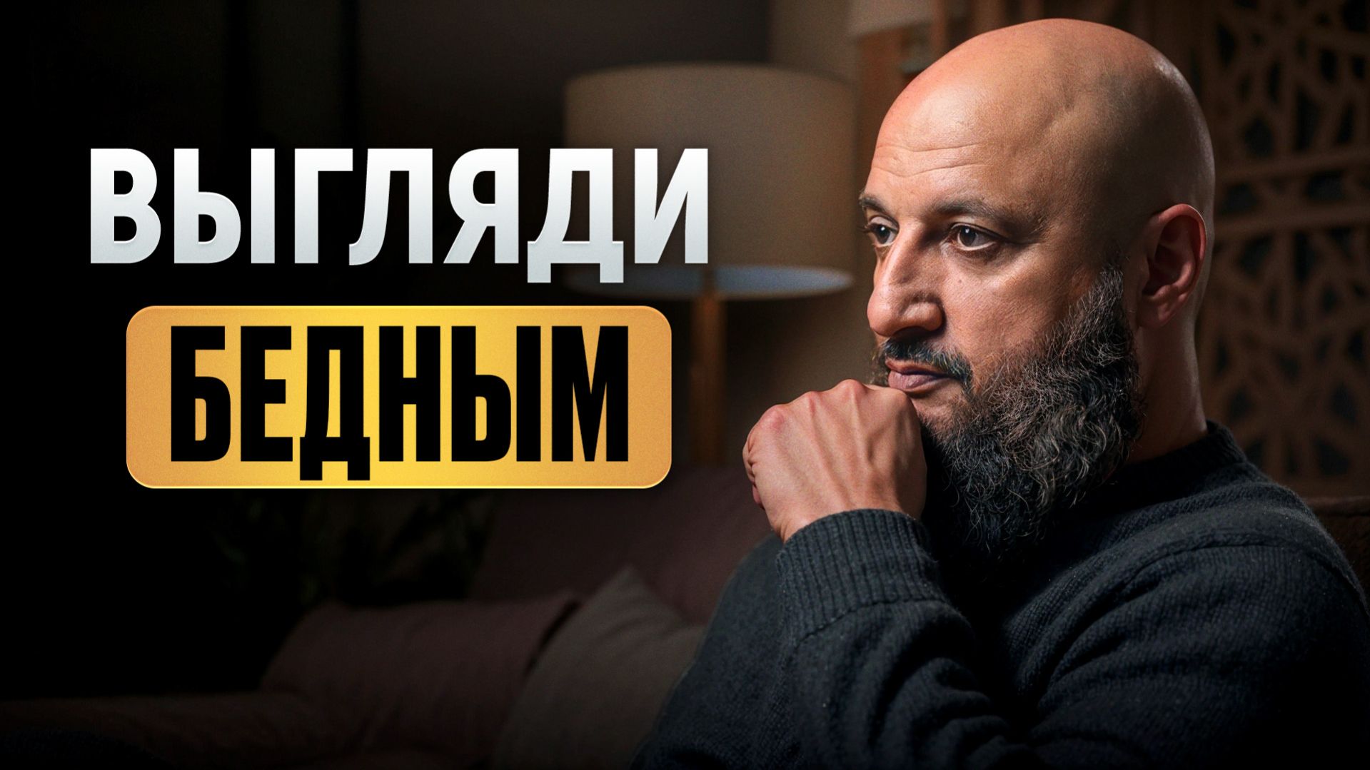 Почему тебе нужно ВЫГЛЯДЕТЬ БЕДНЫМ? Как минимализм сделает тебя БОГАТЫМ?