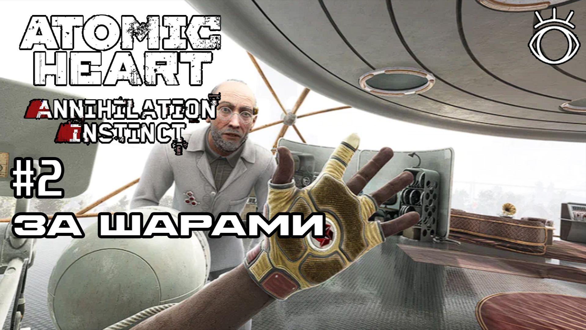 Atomic Heart: Инстинкт Истребления. Прохождение.#2 За шарами