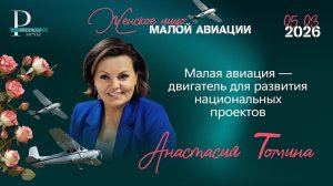 Анастасия Томина: малая авиация — двигатель для развития национальных проектов