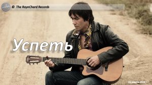 The RaynChard Records. Успеть. Русский рок (Live concert). Хиты 2026