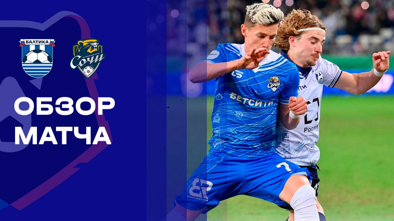 Балтика - Сочи. Обзор матча Мир РПЛ 21.03.2026