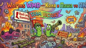 Worms W.M.D. — Совместный матч | Коля и Паша vs ИИ | PS5