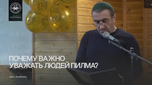 Почему важно  уважать людей гӀилма?