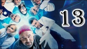 Cклифocoвcкий (2026) 13 ceзoн 1,2,3,4,5,6,7,8,9,10,11,12,13,14,15,16 серия обзор