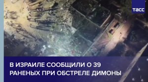 В Израиле сообщили о 39 раненых при обстреле Димоны