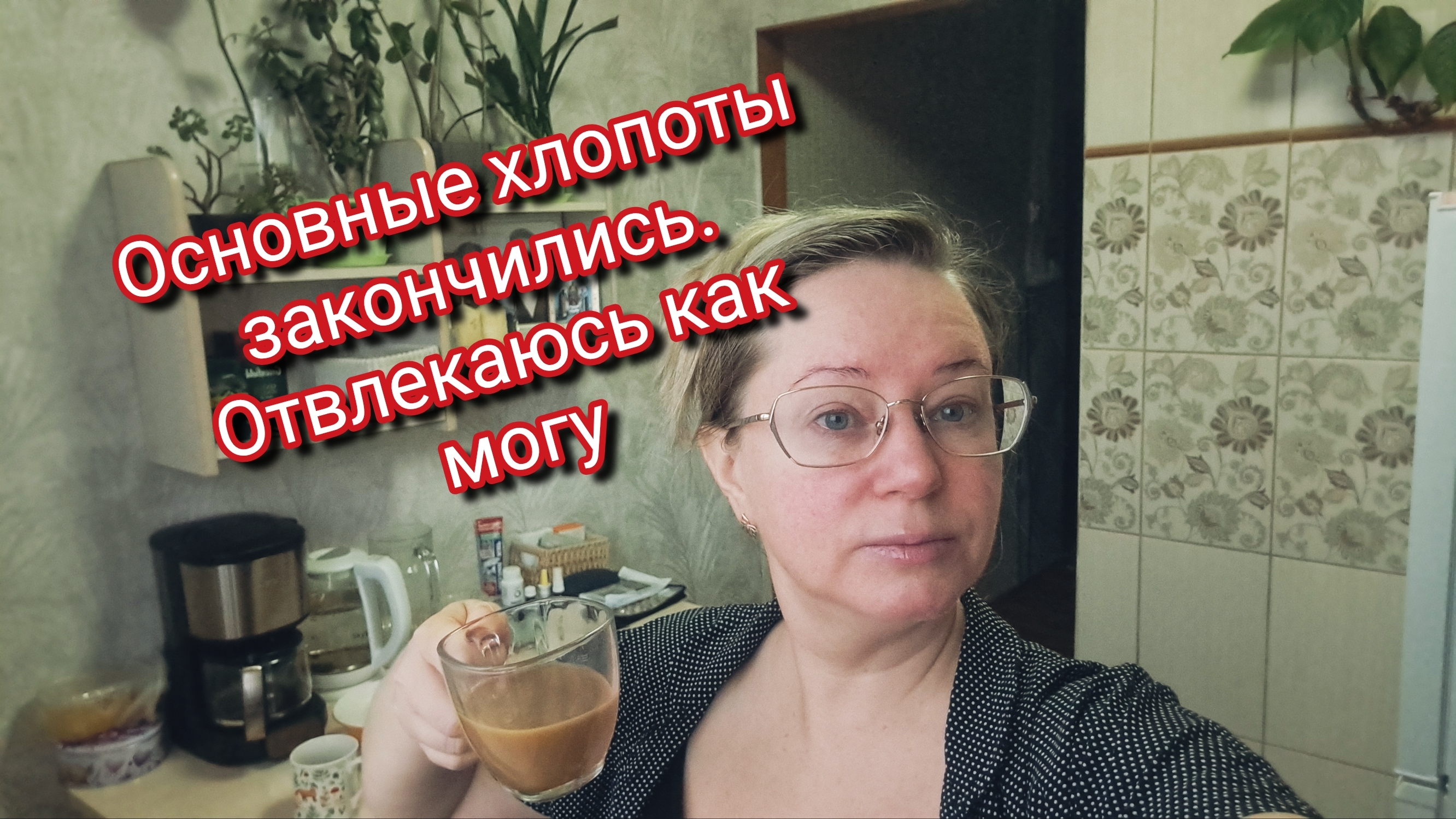 Основные хлопоты закончились. Отвлекаюсь как могу смотреть онлайн