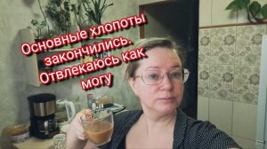 Основные хлопоты закончились. Отвлекаюсь как могу