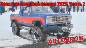 Заезд по снежной целине 2026. Подготовленные внедорожники Nissan Patrol, Tank 300, Niva Chevrolet...