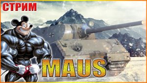 MAUS ЗА ВТОРОЙ ОТМЕТКОЙ-ОСТАЛОСЬ 2,11%