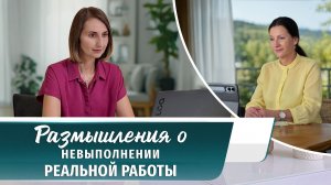 Христианские свидетельства об опыте. Вып. 760: «Размышления о невыполнении реальной работы»