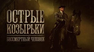 Острые козырьки: Бессмертный человек (фильм 2026) / Peaky Blinders: The Immortal Man
