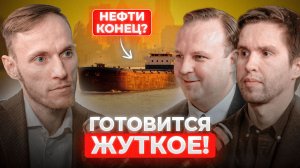 НЕФТЬ бьет рекорды: новый максимум или скорый ОБВАЛ? | Дмитрий Донецкий, Кирилл Кузнецов