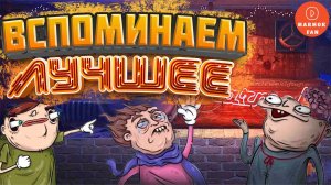 Мармок вспоминает лучшие моменты — смех, баги и незабываемые фейлы!