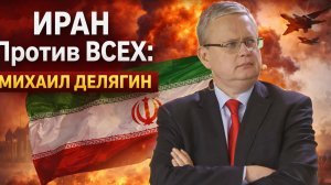 ИРАН Против ВСЕХ