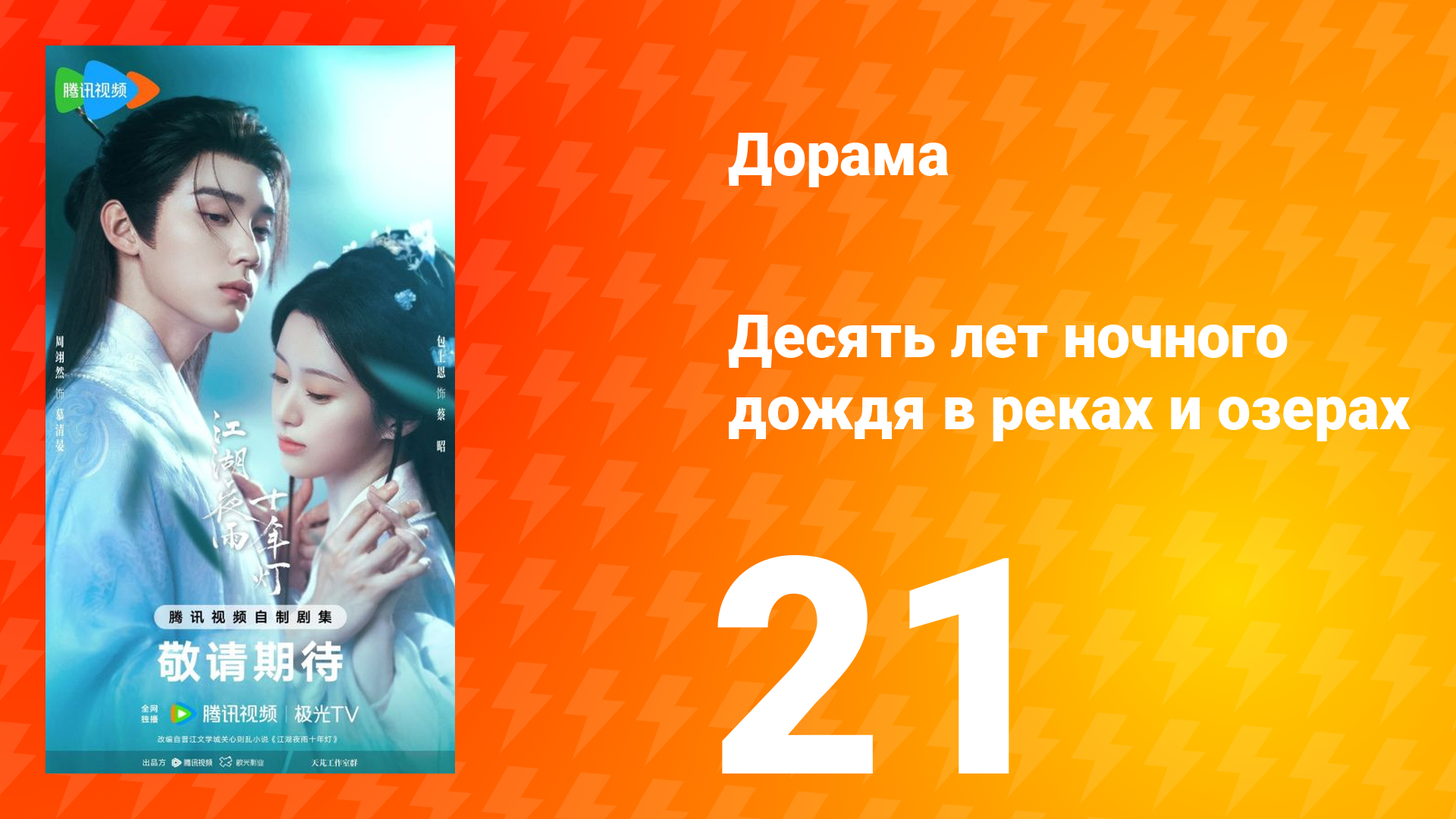 Десять лет ночного дождя в реках и озёрах 21 серия
