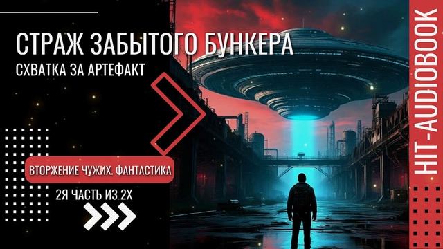 СТРАЖ ЗАБЫТОГО БУНКЕРА 2я часть. Вторжение чужих, Фантастика